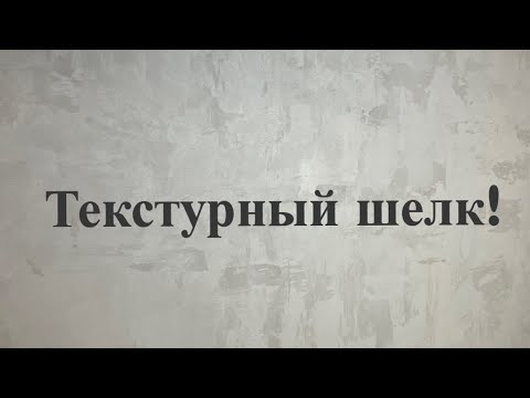 Текстурный шелк!