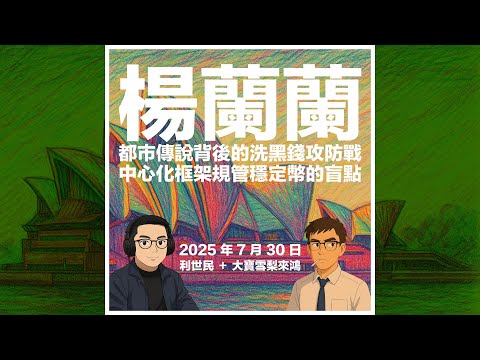 從楊蘭蘭事件無限延伸．都市傳說背後的洗黑錢攻防戰．從名貴勞斯萊斯到反洗錢監管．剖析中心化框架規管穩定幣的漏洞 #利世民 #大寶雪梨來鴻