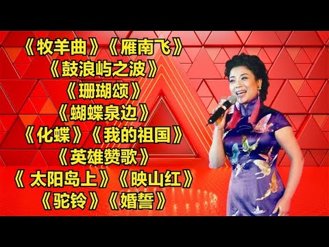 好听红歌《牧羊曲》《雁南飞》《鼓浪屿之波》《珊瑚颂》《蝴蝶泉边》《化蝶》