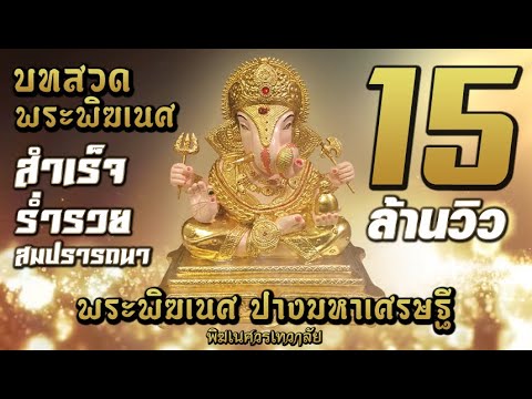 บทสวดบูชาองค์พระพิฆเนศปางมหาเศรษฐี  【ganesh mantra】