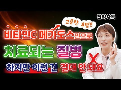 비타민C 메가도스만으로 치료되는 질병!! 하지만 이런 건 절대 안 돼요 ❌