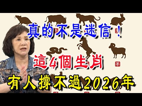 注意！赤馬紅羊劫要來了！2026這4個生肖要小心！很可能撐不過2026！95%的人都不知道！| 吉福坊