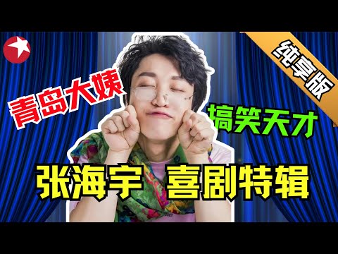 百乐门搞笑第一人张海宇纯享版合辑｜经典青岛大姨出演爆笑喜剧，张海宇的口音太搞笑了｜这个节目彻底把他捧火了，喜剧鬼才非他莫属！与马丽搭档笑点超多，包袱狂甩 #今夜百乐门 【SMG东方卫视欢乐频道】