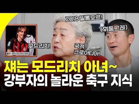 손흥민 미국 이적도 언론보다 먼저 알았다?! 🫢 축구 관련 소식&지식은 누구보다 빠삭한 축구 트민녀 강부자 ⚽️ | KBS 251203 방송