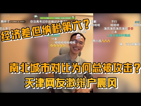 经济差但纳税全国第六？南北城市发展对比，为何总被攻击？天津网友激辩户晨风