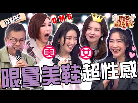 激發男人性慾要穿高跟鞋？成語蕎性感戰利品讓沈玉琳快扛不住！啦啦隊女神買「1鞋款」遭狠心吐嘈：看到涼掉！何如芸 依依︱EP52👑20250401 完整版︱#后宮歐買尬