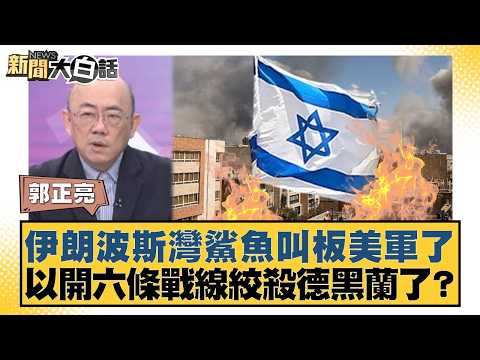 Iranian Gulf sharks are challenging the US military; is Iran planning to strangle Tehran on six f...