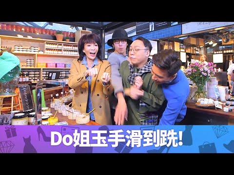 Do姐鄭裕玲獲死海鹽磨砂加持! 玉手跣親馬國明、陸永、C君 ｜逛丹麥最大街市狂飲蘇格蘭威士忌｜見識全世界僅三把稀有鋼刀｜Do姐再Shopping 鄭裕玲 農夫 CC中文字幕