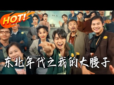《東北年代之我的大腰子》第1~100集【高清完结合集】丨#盛世短剧 #短剧 #都市 #逆袭 #搞笑 #系统 #修仙 #爱情 #甜宠 #drama #穿越 #重生 #短劇 #玄幻