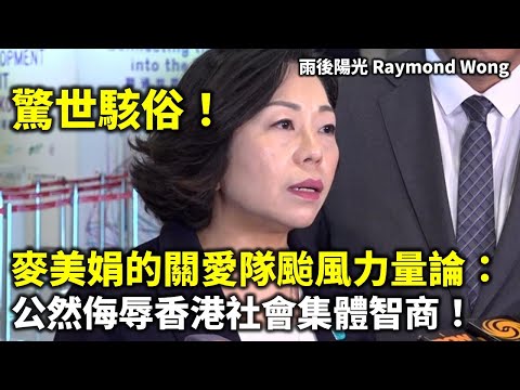 20250929A 驚世駭俗！麥美娟的關愛隊颱風力量論：公然侮辱香港社會集體智商！ | 雨後陽光 Raymond Wong