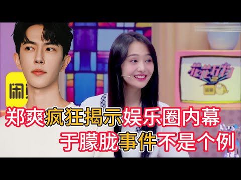 鄭爽發瘋是了求救，瘋狂揭示娛樂圈內幕，直言於朦朧事件只是冰山一角#综艺 #娱乐评论大赏 #娱乐圈 #大熱門 #于朦胧 #熱門 #郑爽 #yumenglong #娱乐圈