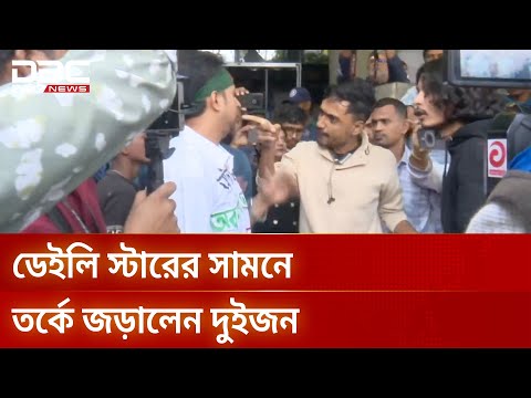 ‘মব’ বলায় ডেইলি স্টারের সামনে তর্কে জড়ালেন দুই বিক্ষোভকারী | DBC NEWS