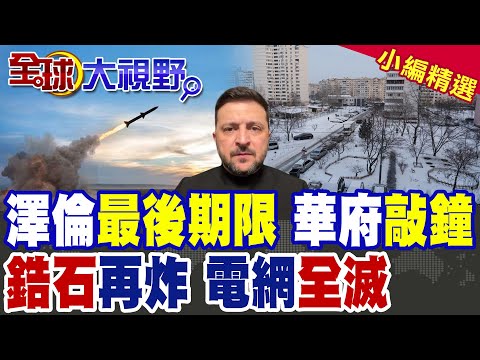 澤倫斯基爆"最後期限" 華府敲鐘談停戰!俄"鋯石"再炸 烏克蘭電網全滅|【全球大視野】精華版 @全球大視野Global_Vision