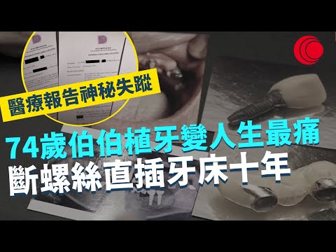 一線搜查｜74歲伯伯植牙變人生最痛 斷螺絲直插牙床十年 醫療報告全部神秘失蹤 牙醫繼續執業 11萬儲蓄倒落海｜深水埗回收舖垃圾越堆越高 街坊難忍噪音｜426集｜有線新聞 林靜莉 黃愷怡｜HOY TV