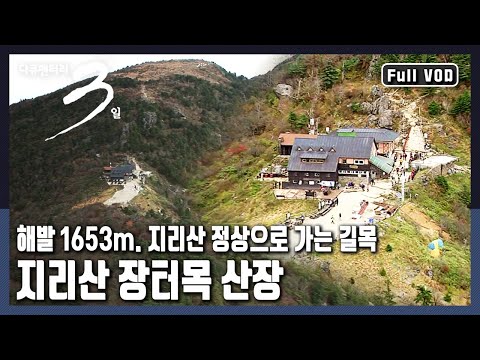 [Documentary 3 Days ★ Full Version] The first house under the sky, 'Jirisan Jangteo Moksanjang', ...