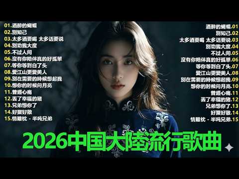 2026中国大陸流行歌曲 不能不听的50首💕💕華語流行串燒精選抒情歌 💕💕2026最新歌曲 2026好听的流行歌