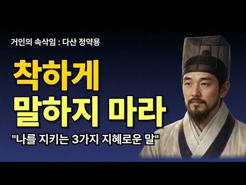 말 잘하는 법 | 정약용 "착하게 말하지 마라" 나를 지키는 대화의 기술 3가지