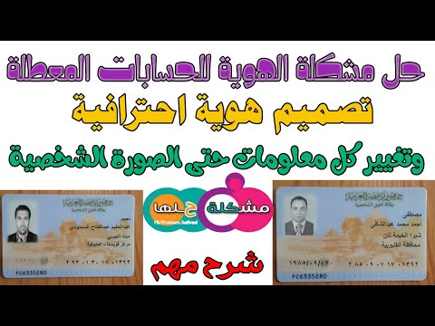حل مشكلة الهوية للحسابات المعطلة تصميم هوية وتغيير جميع معلومات الهوية حتى الصورة الشخصية 2022