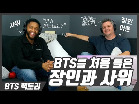 [한글자막] 장인어른과 사위가 함께 BTS 덕질을 하면 벌어지는 일│GetSideways 리액션 하이라이트