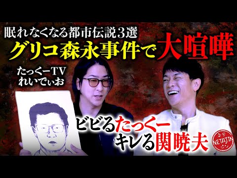 【たっくーTVれいでぃおコラボ】眠れなくなる未解決事件3選!!グリコ森永事件で大喧嘩!!ドバイ案件の実態!!内閣府職員不審◯事件!!