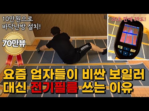 전기 필름 난방 시공 초보자도 셀프시공 가능!! 온도조절기 강화마루 마감 전기판넬