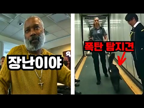 비행기에 폭탄이 있다고 거짓말한 남성... FBI에 탐지견까지 출동