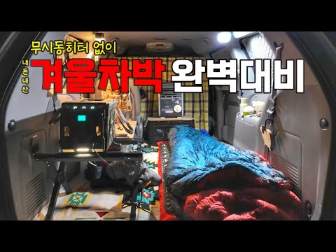 초보차박러 동계차박용품 구입후 사용하며 느낀 점ㅣ겨울차박 준비완료!ㅣ내돈내산