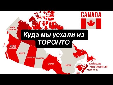 Куда мы уехали из Торонто