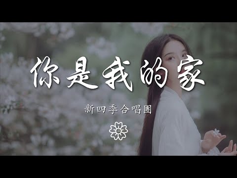 新四季合唱團 - 你是我的家『你是我迷路時遠處的那盞燈』【動態歌詞Lyrics】