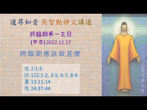 道尋知音2023：將臨期第一主日（甲年）