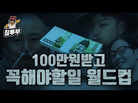 100만 원을 받는 대신 꼭 해야 되는 일 월드컵