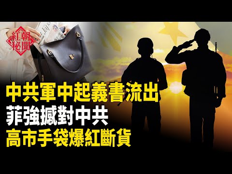 高市手提皮革包一夜斷貨 38軍軍長抗命受審 菲南海硬氣抗共 感恩節感恩師尊 主播：麗雯【紅朝秘聞】
