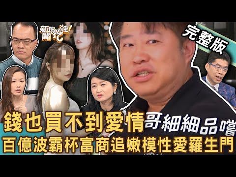 【新聞挖挖哇】波霸杯富商仙人跳？甘願離婚追嫩模內幕重重？5年1億「性愛合約」羅生門！ 元配悲慘心情誰顧？給你一億元腿打開？錢也買不到愛情？20240227｜來賓：黃宥嘉、狄志為、呂文婉、欣西亞、蘇家宏