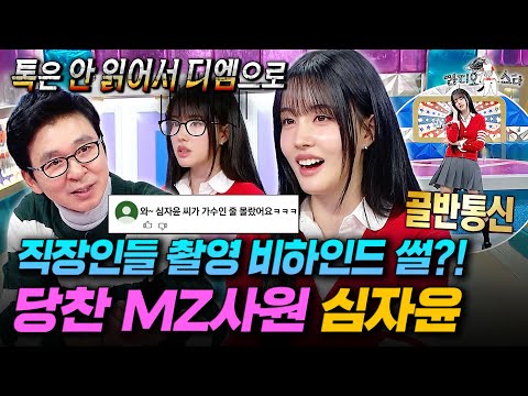 선배들 앞에서도 기죽지 않는 MZ 클라스✨ 과몰입 제대로 한 심자윤의 직장인들 비하인드ㅣ#라디오스타 #심자윤 MBC251217방송