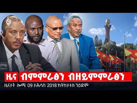 🔴 TBS TV| ብምምራፅን ብዘይምምራፅን | ሰነድ ስምምዕ ልምዓት | ተስፋ ሕውየት ትምህርቲ ትግራይ  || ዜናታት 09 ታሕሳስ 2018