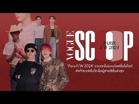 #VOGUESCOOP โว้กรวบโมเมนต์น่าจดจำจากปารีสแฟชั่นวีก Fall/Winter 2024 ฝั่งเสื้อผ้าบุรุษ