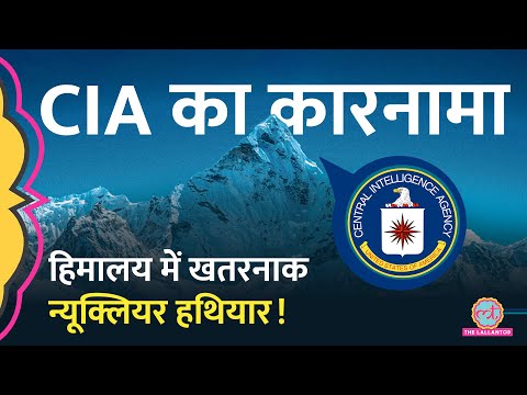 60 साल पहले Himalaya पर CIA ने खोया Plutonium Nuclear Generator, India में आज भी खौफ क्यों?