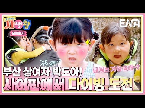 [하이라이트] 🌕추석 연휴에 도아 볼래~? 겁 없는 부산 상여자 도아의 사이판 다이빙 도전기🦭 #내아이의사생활