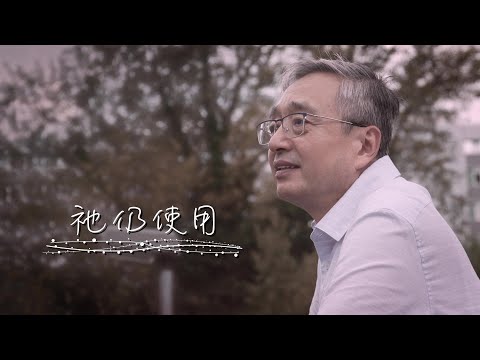 恩雨之聲香港版 《祂仍使用》梁嘯吟 - 粵語