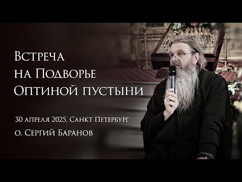 Встреча на Подворье Оптиной Пустыни в Санкт-Петербурге
