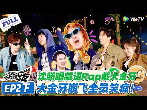 现在就出发 第3季第2期下完整版：沈腾唱藏语Rap戴大金牙！装备掉落一地全员笑疯！#现在就出发S3 #沈腾 #白敬亭 #王安宇 #金晨 #范丞丞