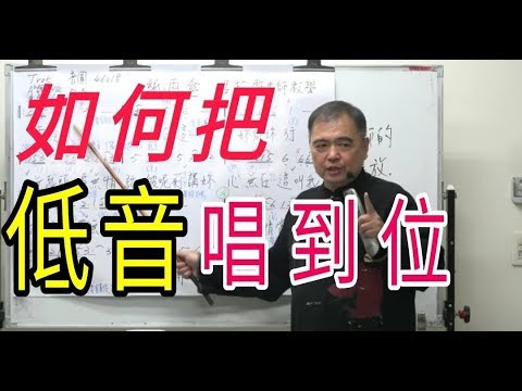 增加歌唱實力（6）【如何把低音唱到位】呂松霖老師歌唱技巧教學 示範歌曲：情路過站 原唱：陳思安