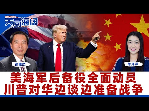 美海军后备役全面动员川普对华边谈边准备战争《天高海阔》2025.1003