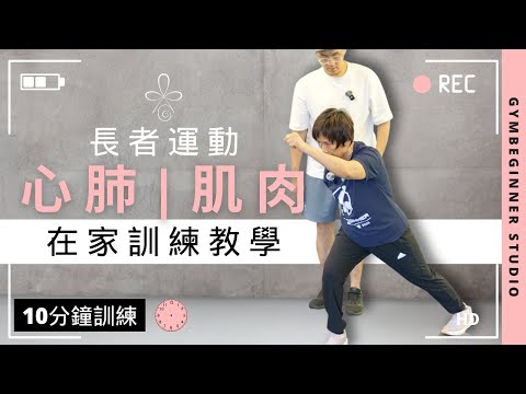 【長者運動】10分鐘在家健身訓練 #心肺功能 #預防肌少症 #預防跌倒