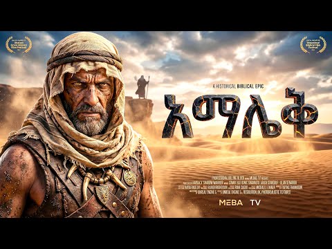 የአማሌቅ ሙሉ ታሪክ - መባዕ ቲቪ (Meba TV) @Meba_tv 