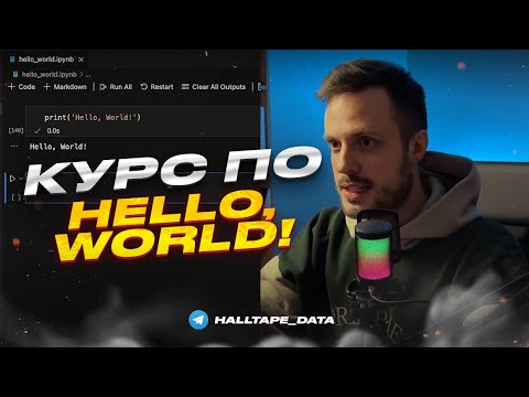 Курс по Hello World в Python | ЭТО БАЗА