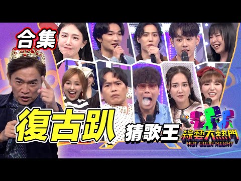 【金熱門合集】第八十八屆 全民「猜歌王」合集！復古趴猜歌大挑戰！一起嗨起來！｜綜藝大熱門