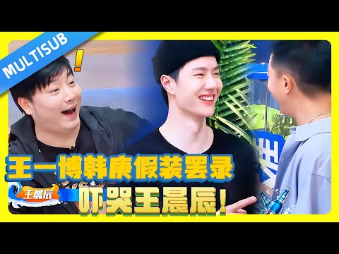 Wang Yibo & Han Geng's fake walk-off! Wang Chenchen bursts into tears🤣 #wangyibo