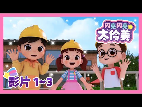 闪亮闪亮 太伶美🌙 兒童卡通片 | 最新视频 | 動畫系列 | 中文官方正版 | 最新剧集 | 新的 | 卡通 | 卡通電影 | 全新卡通 | 6分