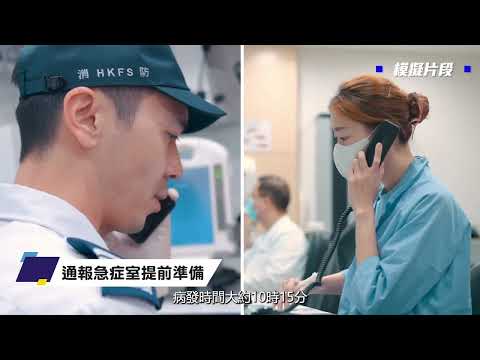 【消防處聯同醫管局公布「院前中風分流計劃」實施安排及成效】